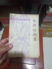外科经验选（老中医顾伯华医案医话， 大量验方，有56种病.85种医案，另有经验16篇，朴素无华，实用性强，传统中医对人类的贡献，是不保守，是无私奉献。）