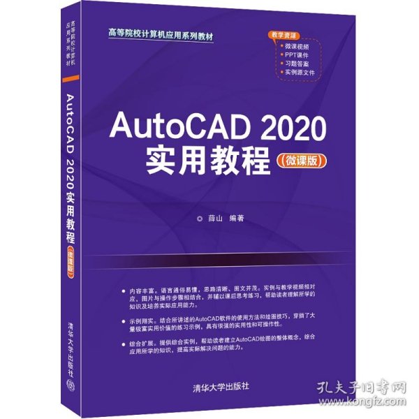 AutoCAD2020实用教程（微课版）（）