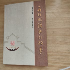 开封成语典故故事