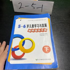 辽宁省5～6岁儿童学习与发展教师指导手册 下