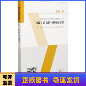 建设工程造价管理基础知识：2021年全国二级造价工程师培训教材