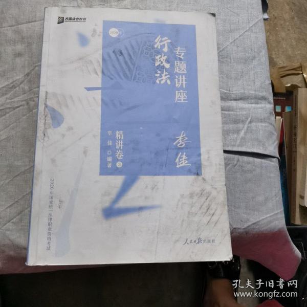 司法考试2020众合法考李佳行政法专题讲座精讲卷