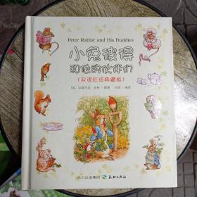 小兔彼得和他的伙伴们（双语彩绘典藏版）