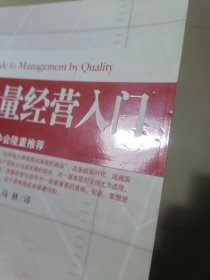 质量经营入门（书略有不平整。书前后皮及书边角略有磨损和少量污渍。内页干净，无写字和勾划）