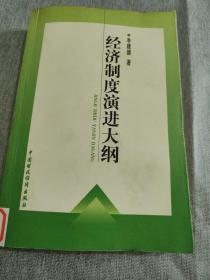 经济制度演进大纲