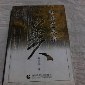 审美艺术学