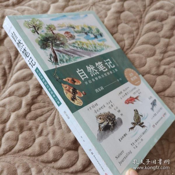 自然笔记：开启奇妙的自然探索之旅（全新增订版） 