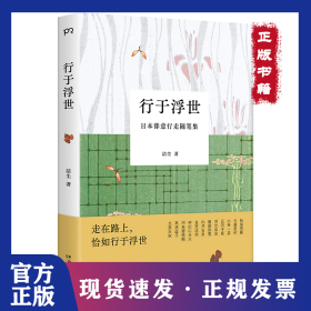 行于浮世（走在路上，恰如行于浮世，一场生活的奔赴，一位作家日本旅行的15年） 9787574606012
