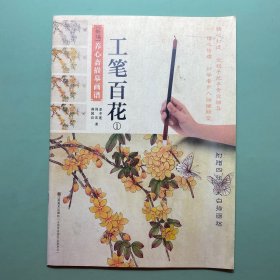 工笔百花1