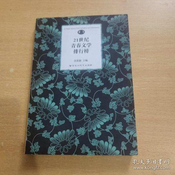 21世纪青春文学排行榜