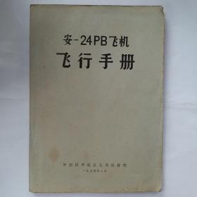 安–24PB飞机：飞行手册