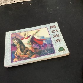 外国文学名著连环图画：斯巴达克