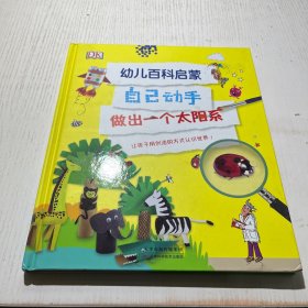 DK幼儿百科启蒙自己动手做一个太阳系