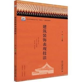 建筑装饰表现技法