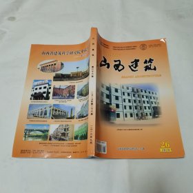 山西建筑 第三十六卷