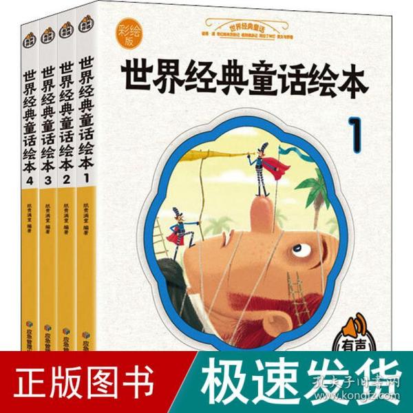 世界经典童话故事 彩绘版 全4册 3-6-9岁少儿图书启蒙早教阅读睡前故事书 小学生一年级课外阅读书籍