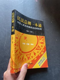 民法总则一本通：中华人民共和国民法总则总成