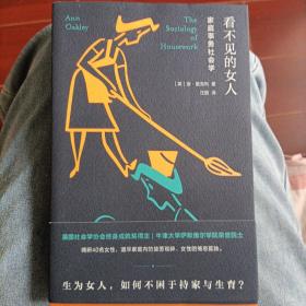 看不见的女人：家庭事务社会学//守望者·人间世