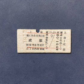 火车票 （硬卡票）上海-成都 硬座普快卧 上海铁路局 4358