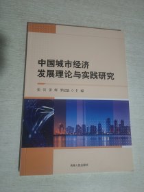 中国城市经济发展理论与实践研究