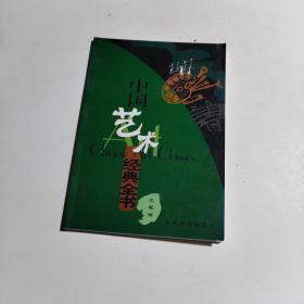 中国艺术经典全书 工笔画