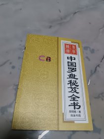 中国罗盘秘笈全书