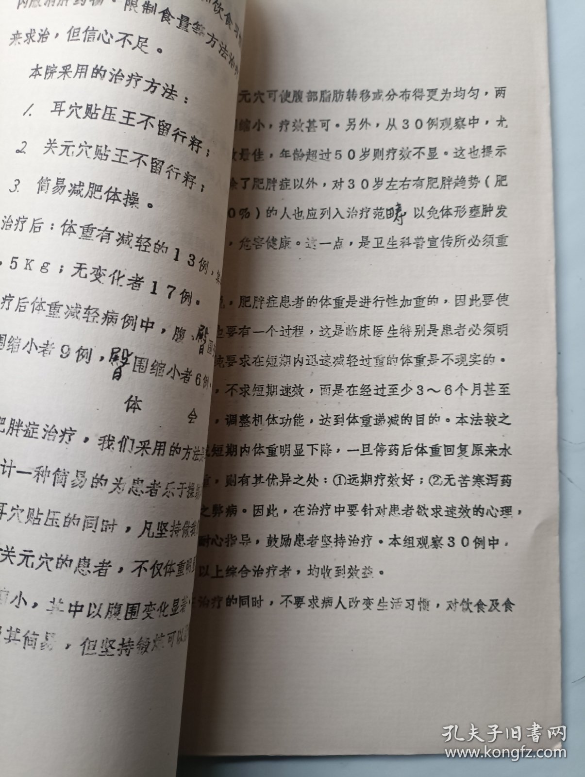 耳针贴压治疗单纯性肥胖症30例体会