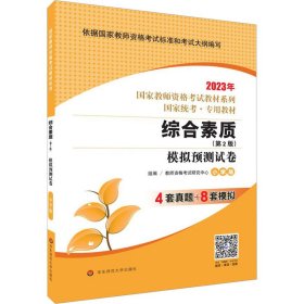 正版 综合素质 模拟预测试卷 小学版(第2版) 2023 教师资格考试研究中心 编 华东师范大学出版社