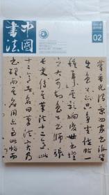 中国书法 2014年 第2期 全新 塑封 有增刊