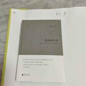 诗想者·学人文库  隐形的力量：翻译诗歌与中国新诗文体地位的确立