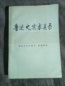 鲁迅史实求真录（陈漱渝签赠）