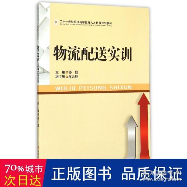 西南财经大学出版社 物流配送实训