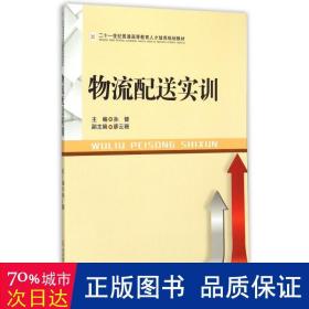 西南财经大学出版社 物流配送实训