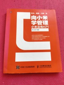 向小米学管理：小米没有KPI