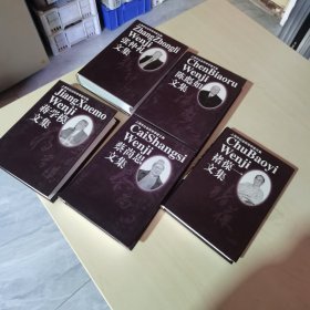 上海市社会科学学者文集（5本不重复合售，正版的，硬精装，内页接近全新）