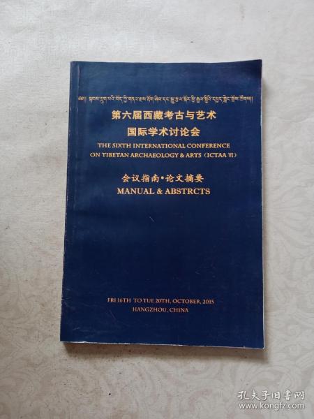 第六届西藏考古与艺术国际学术讨论会会议指南 论文摘要