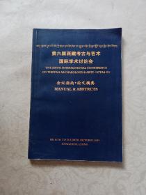 第六届西藏考古与艺术国际学术讨论会会议指南 论文摘要