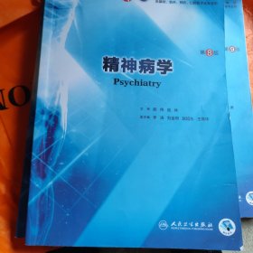 精神病学（第8版/本科临床/配增值）