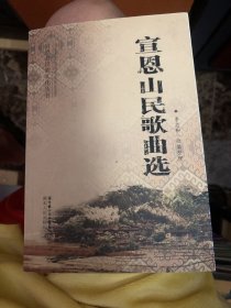 宣恩县民族文化丛书——宣恩山民歌曲选