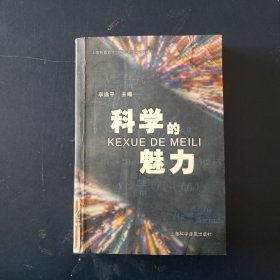 科学的魅力