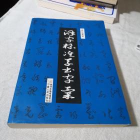 汉字标准草书字汇   作者签赠书