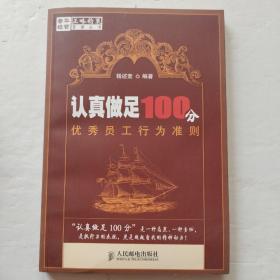 认真做足100分:优秀员工行为准则