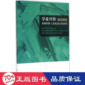 學業(yè)評價 教學方法及理論 李坤崇