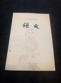 六年制中学高中课本：语文（第六册 娘子关前、我歌唱延安、西湖漫笔、春蚕、结婚现场会、荆轲刺秦王……）