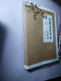 李莉名老中医经验集【全新未拆封】