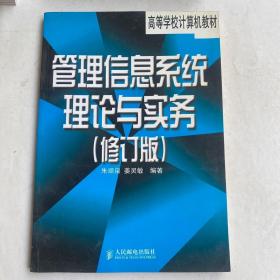 管理信息系统理论与实务（修订版）