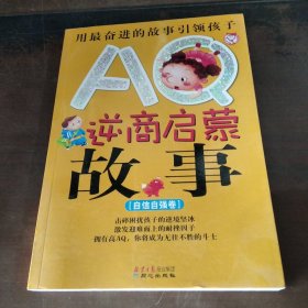 AQ逆商启蒙故事