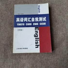 英语词汇自我测试（4级，平未翻阅无破损无字迹，1版1次)