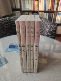 威音文库·演坛（全五册）