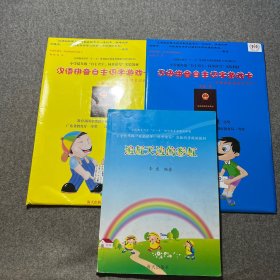 追赶天边的彩虹、汉语拼音速成游戏卡、汉语拼音自主识字游戏卡（一本书、两袋合售）